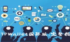 如何下载TPWallet国际版：完