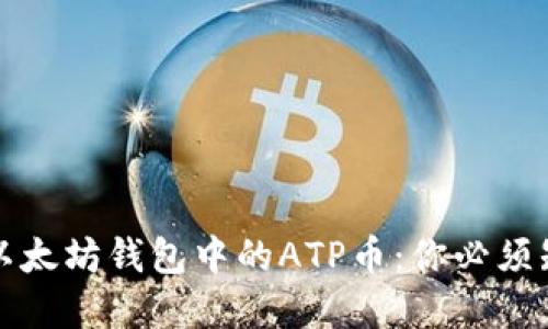深入了解以太坊钱包中的ATP币：你必须知道的一切