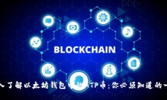 深入了解以太坊钱包中的