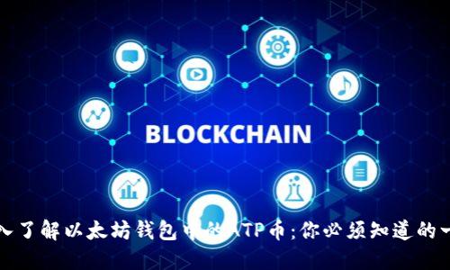 深入了解以太坊钱包中的ATP币：你必须知道的一切