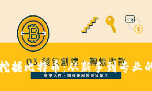 如何开始挖掘比特币:从新手到专业的全面指南