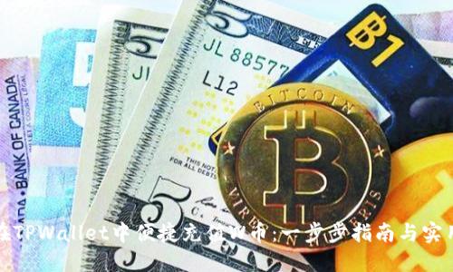 如何在TPWallet中便捷充值W币：一步步指南与实用技巧