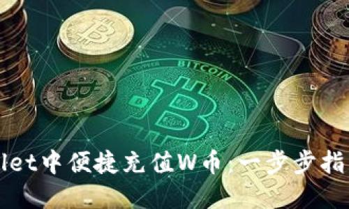 如何在TPWallet中便捷充值W币：一步步指南与实用技巧