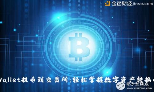 从TPWallet提币到交易所：轻松掌握数字资产转换的秘籍