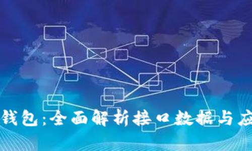 虚拟币钱包：全面解析接口数据与应用趋势