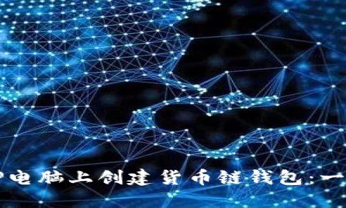 如何在TP电脑上创建货币链钱包：一步步指南