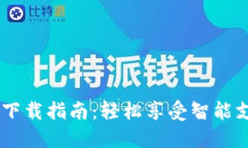  vivo钱包下载指南：轻松享受智能支付新体验