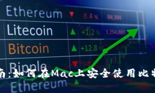 全面指南:如何在Mac上安全使用比特币钱包