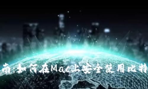 全面指南:如何在Mac上安全使用比特币钱包