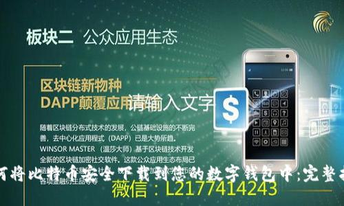如何将比特币安全下载到您的数字钱包中：完整指南