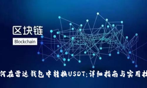如何在雷达钱包中转换USDT:详细指南与实用技巧