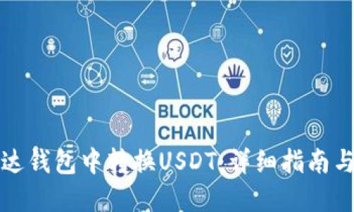 如何在雷达钱包中转换USDT:详细指南与实用技巧