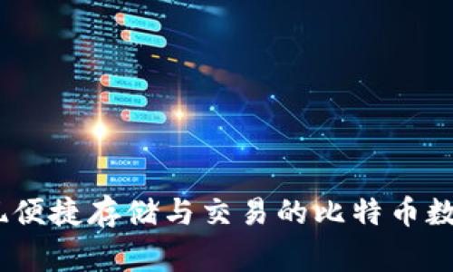 老鹰钱包:实现便捷存储与交易的比特币数字钱包新时代