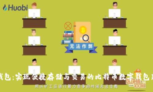 老鹰钱包:实现便捷存储与交易的比特币数字钱包新时代
