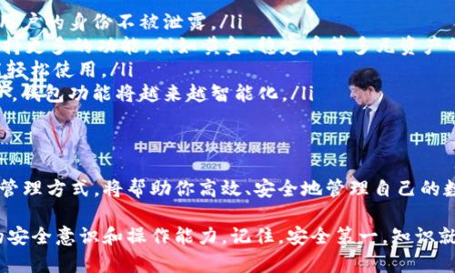 : 探索比特币钱包与密钥的奥秘：安全存储与管理的全攻略

比特币钱包, 密钥管理, 数字货币安全, 加密技术, 区块链/guanjianci

引言：比特币的崛起与钱包的意义
在当今瞬息万变的数字经济中，比特币作为首个成功的加密货币，已经引领了无数人对新型财富管理的思考。不论你是一个资深的投资者，还是刚刚踏足这一领域的新手，了解比特币钱包及其密钥管理显得至关重要。这不仅仅是关于如何存储数字资产，更是关乎你的财务安全和未来的投资决策。

比特币钱包的种类
首先，我们需要认识什么是比特币钱包。比特币钱包是用来接收、存储及发送比特币的工具。其类型多种多样，主要可以分为以下几类：

ul
    listrong热钱包/strong：常常在线，方便快捷，支持即时交易，适合频繁使用。/li
    listrong冷钱包/strong：离线状态，安全性高，适合长期存储比特币。/li
    listrong硬件钱包/strong：专用设备，安全性极高，支持多种加密货币。/li
    listrong软件钱包/strong：手机或电脑应用，可选择热钱包或冷钱包的方式。/li
    listrong纸钱包/strong：通过生成和打印密钥的方式，物理存储，安全性高。/li
/ul

每种钱包都有其独特的优缺点，因此在选择时应根据自身的需求和使用习惯进行合理的选择。

密钥的核心作用
钱包的安全性主要依赖于它的私钥和公钥。这两个关键的密码对是保障您资产安全的基石。公钥可以类比于您的银行账户号码，大众可以通过它向您转账。而私钥则如同您账户的密码，绝对不能泄露给任何人。

私钥的保密性及管理是每个比特币用户需要重视的问题。不少用户因私钥丢失而导致无法访问自己的比特币，甚至在某些情况下，因私钥泄露而遭受重大损失。因此，合理的密钥管理策略至关重要。

如何安全管理你的比特币密钥
有效地保护你的比特币密钥，不仅需要意识，还需要实际操作。以下策略可以帮助你确保密钥的安全：

ul
    listrong备份私钥/strong：可以选择将私钥保存在多处，以防丢失。但要注意，这些备份应存放在安全的地方，例如保险箱中。/li
    listrong使用硬件钱包/strong：硬件钱包将密钥存储在离线环境中，极大增强了安全性。/li
    listrong启用双重认证/strong：某些钱包提供双重认证功能，增加了一道安全屏障。/li
    listrong避免公共Wi-Fi/strong：在公共网络下进行交易时，风险极高，建议尽量在安全的网络环境中管理钱包。/li
/ul

比特币交易的基本流程
了解比特币钱包和密钥之后，我们再来看看交易的基本流程。每一次比特币的转移都涉及到以下几步：

ol
    li首先，你需要确定交易金额和接收方的比特币地址。/li
    li使用你的钱包找到相应的选项，并输入交易金额和接收方地址。/li
    li确认交易信息无误后，使用你的私钥进行签名。此时，交易将被广播到比特币网络。/li
    li其它矿工将验证该交易的有效性，并将其记录在区块链中。/li
/ol

这个简单的流程背后，隐藏着复杂的加密技术和网络协议，但作为用户而言，只需遵循上述几步，便可以顺利完成交易。由于区块链的透明性，任何人都能查询到交易的状态，保证了过程的公开与安全。

未来之路：比特币与钱包的发展趋势
随着越来越多的人开始接触并使用比特币，相关技术和市场环境也在不断演化。比特币钱包的功能和安全机制也将日益完善，未来或许会出现以下趋势：

ul
    listrong更强的隐私保护/strong：在法律法规逐渐完善的背景下，许多新型钱包将开始提供更加注重隐私的功能，保护用户的身份不被泄露。/li
    listrong集成功能的多样性/strong：智能合约和 DeFi（去中心化金融）现已逐渐融入到比特币生态中，未来的钱包将支持更多的功能，例如黄金、稳定币等多元资产的管理。/li
    listrong界面友好化/strong：新一代钱包会更加注重用户体验，提供更加直观、易用的操作界面，让不懂技术的用户也能轻松使用。/li
    listrong跨链技术的应用/strong：未来，跨链技术的应用将使得比特币用户能够在不同的区块链中自由转移和交换资产，钱包功能将越来越智能化。/li
/ul

总结：安全与便利兼顾的理想选择
比特币钱包和密钥管理是每位数字货币用户进入这个新世界时必须面对的基本课题。了解各种钱包的特点，学习正确的密钥管理方式，将帮助你高效、安全地管理自己的数字资产。在这个充满机遇与挑战的数字时代，稳步前行，灵活应变，才能为你开启更加精彩的投资旅程。

希望本文对您理解比特币钱包及密钥的运作有帮助。如果您在这方面还有更多疑问，随时可以继续探索相关知识，增强自己的安全意识和操作能力。记住，安全第一，知识就是力量！