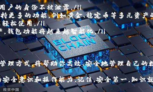 : 探索比特币钱包与密钥的奥秘：安全存储与管理的全攻略

比特币钱包, 密钥管理, 数字货币安全, 加密技术, 区块链/guanjianci

引言：比特币的崛起与钱包的意义
在当今瞬息万变的数字经济中，比特币作为首个成功的加密货币，已经引领了无数人对新型财富管理的思考。不论你是一个资深的投资者，还是刚刚踏足这一领域的新手，了解比特币钱包及其密钥管理显得至关重要。这不仅仅是关于如何存储数字资产，更是关乎你的财务安全和未来的投资决策。

比特币钱包的种类
首先，我们需要认识什么是比特币钱包。比特币钱包是用来接收、存储及发送比特币的工具。其类型多种多样，主要可以分为以下几类：

ul
    listrong热钱包/strong：常常在线，方便快捷，支持即时交易，适合频繁使用。/li
    listrong冷钱包/strong：离线状态，安全性高，适合长期存储比特币。/li
    listrong硬件钱包/strong：专用设备，安全性极高，支持多种加密货币。/li
    listrong软件钱包/strong：手机或电脑应用，可选择热钱包或冷钱包的方式。/li
    listrong纸钱包/strong：通过生成和打印密钥的方式，物理存储，安全性高。/li
/ul

每种钱包都有其独特的优缺点，因此在选择时应根据自身的需求和使用习惯进行合理的选择。

密钥的核心作用
钱包的安全性主要依赖于它的私钥和公钥。这两个关键的密码对是保障您资产安全的基石。公钥可以类比于您的银行账户号码，大众可以通过它向您转账。而私钥则如同您账户的密码，绝对不能泄露给任何人。

私钥的保密性及管理是每个比特币用户需要重视的问题。不少用户因私钥丢失而导致无法访问自己的比特币，甚至在某些情况下，因私钥泄露而遭受重大损失。因此，合理的密钥管理策略至关重要。

如何安全管理你的比特币密钥
有效地保护你的比特币密钥，不仅需要意识，还需要实际操作。以下策略可以帮助你确保密钥的安全：

ul
    listrong备份私钥/strong：可以选择将私钥保存在多处，以防丢失。但要注意，这些备份应存放在安全的地方，例如保险箱中。/li
    listrong使用硬件钱包/strong：硬件钱包将密钥存储在离线环境中，极大增强了安全性。/li
    listrong启用双重认证/strong：某些钱包提供双重认证功能，增加了一道安全屏障。/li
    listrong避免公共Wi-Fi/strong：在公共网络下进行交易时，风险极高，建议尽量在安全的网络环境中管理钱包。/li
/ul

比特币交易的基本流程
了解比特币钱包和密钥之后，我们再来看看交易的基本流程。每一次比特币的转移都涉及到以下几步：

ol
    li首先，你需要确定交易金额和接收方的比特币地址。/li
    li使用你的钱包找到相应的选项，并输入交易金额和接收方地址。/li
    li确认交易信息无误后，使用你的私钥进行签名。此时，交易将被广播到比特币网络。/li
    li其它矿工将验证该交易的有效性，并将其记录在区块链中。/li
/ol

这个简单的流程背后，隐藏着复杂的加密技术和网络协议，但作为用户而言，只需遵循上述几步，便可以顺利完成交易。由于区块链的透明性，任何人都能查询到交易的状态，保证了过程的公开与安全。

未来之路：比特币与钱包的发展趋势
随着越来越多的人开始接触并使用比特币，相关技术和市场环境也在不断演化。比特币钱包的功能和安全机制也将日益完善，未来或许会出现以下趋势：

ul
    listrong更强的隐私保护/strong：在法律法规逐渐完善的背景下，许多新型钱包将开始提供更加注重隐私的功能，保护用户的身份不被泄露。/li
    listrong集成功能的多样性/strong：智能合约和 DeFi（去中心化金融）现已逐渐融入到比特币生态中，未来的钱包将支持更多的功能，例如黄金、稳定币等多元资产的管理。/li
    listrong界面友好化/strong：新一代钱包会更加注重用户体验，提供更加直观、易用的操作界面，让不懂技术的用户也能轻松使用。/li
    listrong跨链技术的应用/strong：未来，跨链技术的应用将使得比特币用户能够在不同的区块链中自由转移和交换资产，钱包功能将越来越智能化。/li
/ul

总结：安全与便利兼顾的理想选择
比特币钱包和密钥管理是每位数字货币用户进入这个新世界时必须面对的基本课题。了解各种钱包的特点，学习正确的密钥管理方式，将帮助你高效、安全地管理自己的数字资产。在这个充满机遇与挑战的数字时代，稳步前行，灵活应变，才能为你开启更加精彩的投资旅程。

希望本文对您理解比特币钱包及密钥的运作有帮助。如果您在这方面还有更多疑问，随时可以继续探索相关知识，增强自己的安全意识和操作能力。记住，安全第一，知识就是力量！