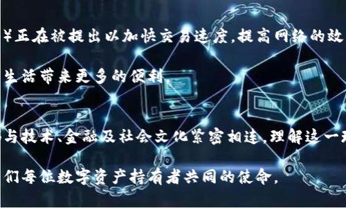 比特币钱包中等待中的余额：解读加密货币中的未确认交易现象

比特币钱包, 等待中的余额, 加密货币, 未确认交易, 区块链/guanjianci

引言
在这个飞速发展的数字时代，比特币不仅成为了一种重要的投资工具，也逐渐渗透到我们的日常生活中。然而，对于许多新手来说，理解比特币钱包中“等待中的余额”这一概念可能会让人感到困惑。这种状态通常意味着交易尚未被区块链确认。在接下来的内容中，我们将深入探讨这一现象的背后原因、如何处理未确认交易，及其对投资者的影响。

比特币钱包与余额概述
首先，让我们从比特币钱包的基本概念开始。在加密货币的世界中，比特币钱包是用来存储、接收和发送比特币的工具。它类似于传统银行账户，允许用户管理他们的数字资产。钱包的工作原理是通过区块链网络来跟踪每一笔交易，并确保所有的交易历史都是透明和可验证的。

比特币钱包中的余额通常分为“可用余额”和“等待中的余额”。“可用余额”是用户可以随时使用的资金，而“等待中的余额”则是那些尚未被网络确认的交易所占用的金额。理解这一点对于我们有效地管理数字资产至关重要。

什么是等待中的余额？
等待中的余额指的是您在比特币钱包中进行交易后，尚未被矿工确认的新交易。简单来说，当您向其他人发送比特币时，该交易将在区块链上形成，并等待被矿工打包到下一个区块中。这一过程可能需要几分钟甚至几个小时，具体取决于网络的拥堵程度以及您所支付的交易费用。

未确认交易的原因
未确认交易的原因主要包括以下几点：

ul
    listrong网络拥堵：/strong在比特币网络中，交易的处理时间与网络的活跃程度直接相关。高峰时段，例如市场波动期间，可能会导致交易确认时间的延迟。/li

    listrong交易费用设置：/strong比特币网络允许用户设置他们愿意支付的交易费用。较低的费用可能会导致您的交易被放置在待处理队列中，直到网络繁忙度降低，矿工愿意处理更多低费用的交易。/li

    listrong技术问题：/strong偶尔可能会遇到技术问题，例如网络故障或节点问题，这也可能导致交易确认的延迟。/li
/ul

如何处理未确认交易？
一旦您发现自己有等待中的余额，您可能会感到不安或焦虑。以下是一些处理未确认交易的方法：

ul
    listrong观察交易状态：/strong通过您的比特币钱包或区块链浏览器，您可以实时监控您的交易状态。一旦交易被确认，您将会看到可用余额的增加。/li

    listrong提高交易费用：/strong一些钱包允许用户在交易发送后提高费用，以加快确认速度。这一过程被称为“费用增加”或者“儿童税费”。/li

    listrong耐心等待：/strong在很多情况下，未确认交易会在短时间内被处理。保持耐心，等待网络恢复正常即可。/li
/ul

等待中的余额对投资者意味着什么？
对于投资者而言，等待中的余额可能代表着潜在的风险和机会。首先，未确认交易可能影响您的资金流动性。比如，假设您将比特币出售并希望立刻 reinvest，但由于未确认状态，您可能无法立即使用这些资金。这种情况下，市场的价格波动可能会导致您错过良机。

其次，未确认余额的存在表明网络的拥堵程度，这在一定程度上反映了市场的整体状况。当交易量激增时，可能会引发人们对比特币未来价值的讨论，尤其是如果这一趋势持续下去，可能会对价格产生影响。

从文化和历史角度看待比特币
比特币不仅仅是一种货币，更是一场技术和文化的革命。自2009年中本聪发布比特币白皮书以来，它的出现挑战了传统金融体系，推动了去中心化和透明化的理念。等待中的余额在某种程度上是比特币去中心化特性的体现：每一笔交易的确认都依赖于全球节点的共同努力。

在某种文化背景下，等待的状态赋予了人们反思和思考的时间。正如生活中的许多事情一样，从等待中能够生出无数的思考与领悟。比特币的交易等待过程中，同样蕴含着对时间的思考，对市场的敏感，也反映出社会对这一技术潮流的接纳程度。

未来展望：比特币交易的演变
随着区块链技术的不断发展，我们可以预见比特币交易的机制将不断演变。比特币的可扩展性问题一直是行业讨论的热点，许多解决方案（如闪电网络）正在被提出以加快交易速度，提高网络的效率。随着技术的完善，未确认交易所带来的烦恼也许会逐渐减少。

在未来，我们期待比特币钱包的功能将更加丰富，用户不仅可以快速确认交易，还能够通过智能合约等技术实现更复杂的财务操作。这将为我们的数字生活带来更多的便利。

总结
比特币钱包中等待中的余额不仅是技术细节，也是加密货币世界的一个缩影。从未确认交易的现象，到影响投资决策的深远意义，每一个等待的瞬间都与技术、金融及社会文化紧密相连。理解这一现象的背后原因，对于每一个比特币用户来说，都是提高自身投资智慧的重要一步。

也许在未来等待中的余额将成为历史，同时比特币的广泛应用将进一步融入我们生活的每个角落。保持关注这一领域的发展，不断学习和适应，将是我们每位数字资产持有者共同的使命。