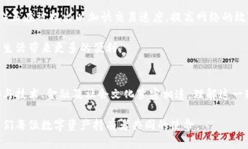 比特币钱包中等待中的余额：解读加密货币中的未确认交易现象

比特币钱包, 等待中的余额, 加密货币, 未确认交易, 区块链/guanjianci

引言
在这个飞速发展的数字时代，比特币不仅成为了一种重要的投资工具，也逐渐渗透到我们的日常生活中。然而，对于许多新手来说，理解比特币钱包中“等待中的余额”这一概念可能会让人感到困惑。这种状态通常意味着交易尚未被区块链确认。在接下来的内容中，我们将深入探讨这一现象的背后原因、如何处理未确认交易，及其对投资者的影响。

比特币钱包与余额概述
首先，让我们从比特币钱包的基本概念开始。在加密货币的世界中，比特币钱包是用来存储、接收和发送比特币的工具。它类似于传统银行账户，允许用户管理他们的数字资产。钱包的工作原理是通过区块链网络来跟踪每一笔交易，并确保所有的交易历史都是透明和可验证的。

比特币钱包中的余额通常分为“可用余额”和“等待中的余额”。“可用余额”是用户可以随时使用的资金，而“等待中的余额”则是那些尚未被网络确认的交易所占用的金额。理解这一点对于我们有效地管理数字资产至关重要。

什么是等待中的余额？
等待中的余额指的是您在比特币钱包中进行交易后，尚未被矿工确认的新交易。简单来说，当您向其他人发送比特币时，该交易将在区块链上形成，并等待被矿工打包到下一个区块中。这一过程可能需要几分钟甚至几个小时，具体取决于网络的拥堵程度以及您所支付的交易费用。

未确认交易的原因
未确认交易的原因主要包括以下几点：

ul
    listrong网络拥堵：/strong在比特币网络中，交易的处理时间与网络的活跃程度直接相关。高峰时段，例如市场波动期间，可能会导致交易确认时间的延迟。/li

    listrong交易费用设置：/strong比特币网络允许用户设置他们愿意支付的交易费用。较低的费用可能会导致您的交易被放置在待处理队列中，直到网络繁忙度降低，矿工愿意处理更多低费用的交易。/li

    listrong技术问题：/strong偶尔可能会遇到技术问题，例如网络故障或节点问题，这也可能导致交易确认的延迟。/li
/ul

如何处理未确认交易？
一旦您发现自己有等待中的余额，您可能会感到不安或焦虑。以下是一些处理未确认交易的方法：

ul
    listrong观察交易状态：/strong通过您的比特币钱包或区块链浏览器，您可以实时监控您的交易状态。一旦交易被确认，您将会看到可用余额的增加。/li

    listrong提高交易费用：/strong一些钱包允许用户在交易发送后提高费用，以加快确认速度。这一过程被称为“费用增加”或者“儿童税费”。/li

    listrong耐心等待：/strong在很多情况下，未确认交易会在短时间内被处理。保持耐心，等待网络恢复正常即可。/li
/ul

等待中的余额对投资者意味着什么？
对于投资者而言，等待中的余额可能代表着潜在的风险和机会。首先，未确认交易可能影响您的资金流动性。比如，假设您将比特币出售并希望立刻 reinvest，但由于未确认状态，您可能无法立即使用这些资金。这种情况下，市场的价格波动可能会导致您错过良机。

其次，未确认余额的存在表明网络的拥堵程度，这在一定程度上反映了市场的整体状况。当交易量激增时，可能会引发人们对比特币未来价值的讨论，尤其是如果这一趋势持续下去，可能会对价格产生影响。

从文化和历史角度看待比特币
比特币不仅仅是一种货币，更是一场技术和文化的革命。自2009年中本聪发布比特币白皮书以来，它的出现挑战了传统金融体系，推动了去中心化和透明化的理念。等待中的余额在某种程度上是比特币去中心化特性的体现：每一笔交易的确认都依赖于全球节点的共同努力。

在某种文化背景下，等待的状态赋予了人们反思和思考的时间。正如生活中的许多事情一样，从等待中能够生出无数的思考与领悟。比特币的交易等待过程中，同样蕴含着对时间的思考，对市场的敏感，也反映出社会对这一技术潮流的接纳程度。

未来展望：比特币交易的演变
随着区块链技术的不断发展，我们可以预见比特币交易的机制将不断演变。比特币的可扩展性问题一直是行业讨论的热点，许多解决方案（如闪电网络）正在被提出以加快交易速度，提高网络的效率。随着技术的完善，未确认交易所带来的烦恼也许会逐渐减少。

在未来，我们期待比特币钱包的功能将更加丰富，用户不仅可以快速确认交易，还能够通过智能合约等技术实现更复杂的财务操作。这将为我们的数字生活带来更多的便利。

总结
比特币钱包中等待中的余额不仅是技术细节，也是加密货币世界的一个缩影。从未确认交易的现象，到影响投资决策的深远意义，每一个等待的瞬间都与技术、金融及社会文化紧密相连。理解这一现象的背后原因，对于每一个比特币用户来说，都是提高自身投资智慧的重要一步。

也许在未来等待中的余额将成为历史，同时比特币的广泛应用将进一步融入我们生活的每个角落。保持关注这一领域的发展，不断学习和适应，将是我们每位数字资产持有者共同的使命。
