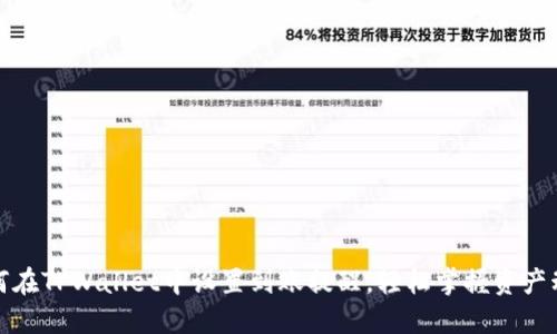 如何在TPWallet中设置到账提醒，轻松掌握资产动态
