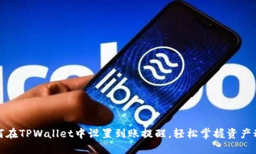 如何在TPWallet中设置到账提醒，轻松掌握资产动态
