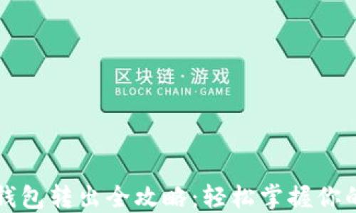 
比特币冷钱包转出全攻略：轻松掌握你的资产管理