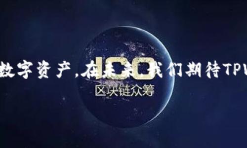 jiaotiTPWallet权威安全攻略：如何有效消除权限!/jiaoti  
TPWallet, 权限管理, 数字钱包, 安全措施, 用户指南/guanjianci  

引言
在当今数字化迅猛发展的时代，数字钱包成为了我们生活中不可或缺的一部分。TPWallet作为一款备受欢迎的数字钱包，以其安全性和用户友好的界面赢得了许多用户的青睐。然而，伴随着便利而来的，往往是权限管理的问题——如何有效地消除不再需要的权限，保护自己的资产安全，是每个用户必须面对的挑战。

理解TPWallet的权限管理
在讨论如何消除TPWallet的权限之前，首先，我们需要对TPWallet的权限管理有一个清晰的了解。权限管理是在应用程序中控制用户访问和操作特定功能的机制。在TPWallet中，用户可能会在安装应用初期或使用过程中授予某些权限。例如，位置权限、通知权限等都是为了提升用户体验而设计的。然而，随着时间的推移，有些权限可能会变得不再必要。此次指南将向您展示如何高效地管理这些权限。

检查当前权限设置
第一步，我们需要检查当前TPWallet的权限设置。在大多数设备上，您可以通过以下步骤进行检查：
ul
    li打开设备的“设置”应用。/li
    li找到“应用”或“应用管理”选项。/li
    li在应用列表中找到TPWallet，点击进入。/li
    li点击“权限”选项，您将看到TPWallet所请求的所有权限。/li
/ul
在这里，您可以看到TPWallet当前的权限状态。如果您发现某些权限不再适用或您希望取消，接下来的步骤就显得尤为重要。

如何消除不必要的权限
消除不必要的权限并不复杂。在TPWallet的权限设置界面，您可以直接通过简单的切换开关来启用或禁用特定权限。例如，若您不想让TPWallet访问您的位置，只需关闭“位置”权限即可。此外，在此过程中，还可以考虑其他几个方面，以进一步确保您的账户安全：

分析每个权限的必要性
在取消权限之前，我们建议您对每个权限进行一个简单的分析。理解每个权限的具体作用，可以帮助您做出更明智的决策。例如：
ul
    listrong位置权限：/strong允许应用程序获取您的实时位置，以便提供基于位置的服务。但如果您只是在家中使用TPWallet，或不需要根据您的位置提供特定服务，您可以考虑禁用这一权限。/li
    listrong通知权限：/strong使得TPWallet能够向您发送重要的信息和更新。如果您更喜欢手动检查更新，而不想被打扰，可以关闭此权限。/li
    listrong存储权限：/strong此权限允许TPWallet访问您设备上的文件和数据。如果您不想共享您的文件，务必关闭此权限。/li
/ul

重新审视权限管理的意义
权限管理不仅仅是一个技术过程，它还关乎您的个人隐私和资金安全。在当今信息爆炸的时代，保护自己的数据显得尤为重要。一旦不再需要某种权限，及时取消是对自己和他人负责的一种表现。

使用TPWallet的最佳安全实用技巧
除了管理权限，以下这些实用技巧也可以帮助您提高TPWallet的安全性：
ul
    listrong定期更新应用：/strong确保您的TPWallet是最新版本，应用更新通常包括安全性修复和新功能。/li
    listrong启用两步验证：/strong使用两步验证功能为您的账户增加了一层保护。即每次登录时，您都需要输入密码和手机验证码。/li
    listrong谨慎点击链接：/strong在使用TPWallet时，应避免随意点击不明链接，这可能导致您的账户遭到攻击。/li
/ul

总结与前瞻
随着数字科技的不断进步，数字钱包的使用越来越普及。TPWallet的权限管理在增强用户体验的同时，也给用户的安全提出了更高的要求。定期检查并合理管理权限，将有助于保护您的数字资产。在未来，我们期待TPWallet能够进一步其权限管理功能，确保用户的资产安全仍然是首要任务。

通过上述步骤，您应当能够有效消除TPWallet中的不必要权限，从而更轻松地维护个人隐私和数据安全。无论何时，保持警惕和良好的安全习惯都是保护自己数字资产的最佳途径。