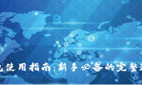 狗狗币钱包使用指南：新手必备的完整教程与技巧