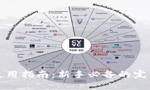 狗狗币钱包使用指南：新手必备的完整教程与技巧