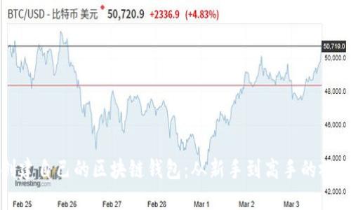 如何创建自己的区块链钱包:从新手到高手的视频教程