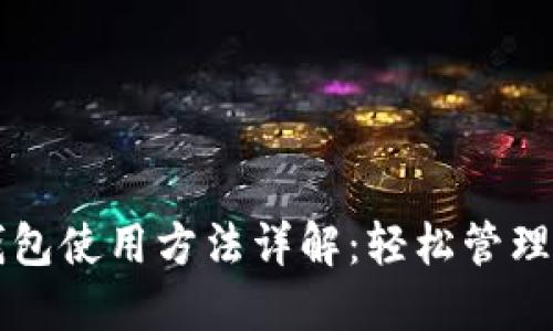 以太坊电脑钱包使用方法详解：轻松管理你的数字资产