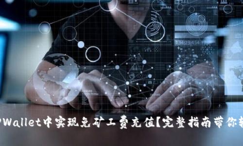 如何在TPWallet中实现免矿工费充值？完整指南带你轻松上手！