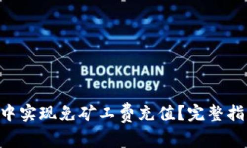 如何在TPWallet中实现免矿工费充值？完整指南带你轻松上手！