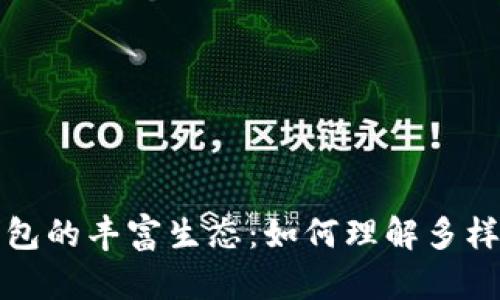 探索比特币钱包的丰富生态：如何理解多样性背后的原因