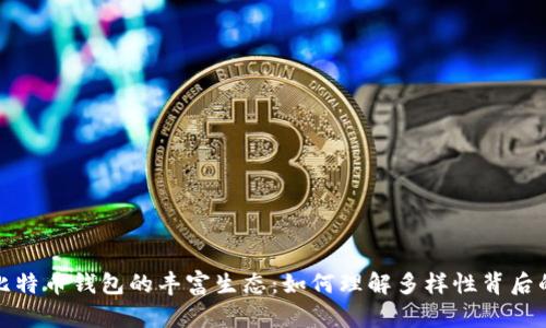 探索比特币钱包的丰富生态：如何理解多样性背后的原因