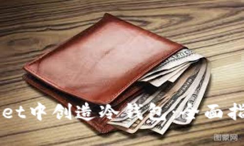 如何在TPWallet中创造冷钱包：全面指南与最佳实践