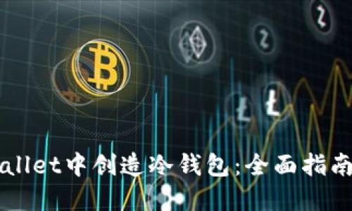 如何在TPWallet中创造冷钱包：全面指南与最佳实践