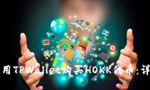 如何使用TPWallet购买HOKK代币：详细指南