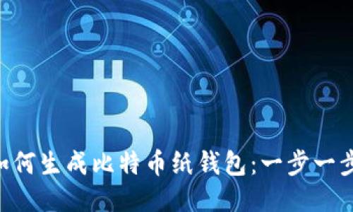 ziaoti如何生成比特币纸钱包：一步一步的指南