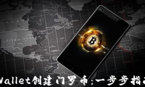 
如何使用TPWallet创建门罗币：一步步指南与最佳实践