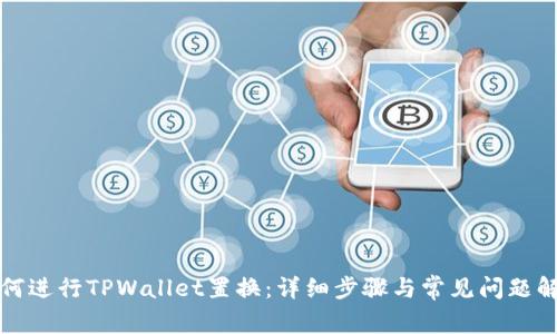 如何进行TPWallet置换：详细步骤与常见问题解答