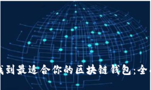 如何找到最适合你的区块链钱包：全面指南