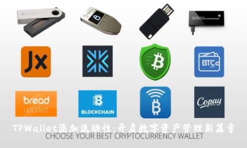 TPWallet添加流动性：开启数字资产管理新篇章