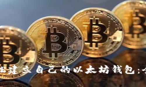 如何轻松建立自己的以太坊钱包：全面指南