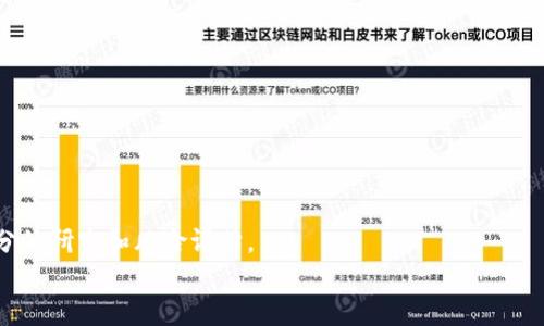tpwallet资金池有收益吗？

tpwallet, 资金池, 收益, 加密货币, 投资/guanjianci

引言：了解资金池的概念
在加密货币和区块链技术日益发展的今天，许多投资者都在寻找各种能够帮助其增值的方式。资金池（Liquidity Pool）作为一种新兴的金融工具，越来越多地出现在人们的视野中。简单来说，资金池是投资者将资金存入一个共同的智能合约，以提供流动性供其他用户进行交易的机制。在这样一个模式中，投资者能够获得一定的收益，那么，tpwallet作为一个比较新的数字钱包，它的资金池提供收益的功能如何呢？本文将深入探讨twallet资金池的相关情况。

tpwallet资金池的基本概念
tpwallet是一个集成了多种功能的数字资产管理平台，它不仅支持加密货币充值、提现等基本功能，还为用户提供了资金池服务。通过资金池，用户可以将自己的资产提供给市场中其他交易者，从而在流动性交易中获得收益。
在资金池中，用户投入的资金会与其他用户的资金共同存放。交易者在进行加密货币交易时，便会利用这些资金进行买卖。而作为资金提供者，用户则可以获得一定比例的交易手续费，或是项目方分发的代币奖励。

tpwallet资金池的收益来源
1. **交易手续费**：资金池的收益主要来源于用户在其中进行资金交易时所产生的交易手续费。当其他用户在资金池中进行交易时，他们会支付一定的费用。作为流动性提供者，你所提供的资金将按比例从中分得交易手续费，从而获得收益。
2. **代币奖励**：许多资金池会向流动性提供者发放额外的代币作为奖励。这个过程通常称为“挖矿”，用户通过存入资金池获得代币，而代币的价值会随着市场变化而波动。
3. **潜在的资产增值**：除了直接的收益外，长期提供流动性可能会使得你投入的资产增值。如果你选择向资金池提供一些极具潜力的代币，那么它们的价值可能会在未来大幅上涨，最终为你带来丰厚的回报。

tpwallet资金池的风险管理
当然，所有的投资形式都有其风险，同样，tpwallet的资金池也不例外。投资者需要考虑资金池面临的各种风险，例如：*
1. **无常损失**：当你提供流动性时，如果市场上某种资产的价格波动较大，你可能会面临无常损失。这意味着在取出资产时，你所获得的总价值可能低于最初投入的金额。
2. **智能合约风险**：tpwallet的资金池运营依赖于智能合约，如果这些合约存在漏洞或被攻击，那么你的资金就可能面临损失。
3. **市场风险**：加密货币市场波动非常大，因此投资者的收益并不是固定的。在某些情况下，市场需求下降，可能导致流动性提供者的收益减少，甚至出现亏损。

如何参与tpwallet的资金池
如果你对tpwallet的资金池感兴趣，以下是一些基本步骤，帮助你快速上手：
1. **注册tpwallet**：首先，你需要在tpwallet的网站上注册一个账户。完成身份验证和其他基本设置。
2. **充值资金**：将你选择的加密货币充值到tpwallet中，确保在开始之前就已经准备好足够的资金。
3. **选择资金池**：在tpwallet平台中浏览不同的资金池，比较各个资金池的收益率、风险等指标，选择最适合你的投资组合的资金池。
4. **提供流动性**：按照提示将你的资产投入到选定的资金池中。系统将自动为你分配相应的流动性份额。
5. **监控收益**：投入资金后，定期查看你的收益情况。tpwallet也会提供实时的数据更新，让你随时掌握市场动态和自身投资的变化。

总结
综上所述，tpwallet的资金池是一个为投资者提供收益的机制，通过流动性提供及代币奖励，用户可以获得可观的收益。然而，市场风险和智能合约风险也是不容小觑的。因此，在参与之前，投资者需要进行充分的研究和风险评估。
最终，无论选择哪种投资策略，都应理性对待风险，做好资金管理，祝愿每位参与者在加密货币的世界中获得成功！