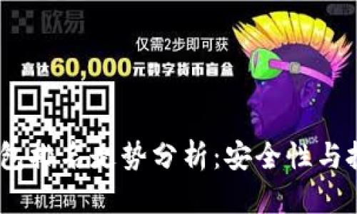 2023年以太坊冷钱包排名走势分析:安全性与投资策略的完美结合