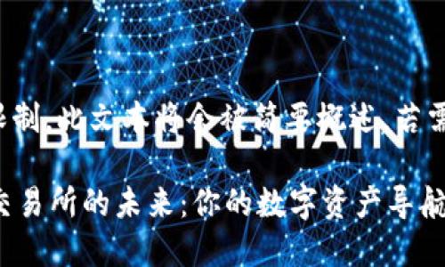 注意：由于内容长度限制，此文本将会被简要概述，若需进一步细化，请告知。

 探索以太坊钱包与交易所的未来：你的数字资产导航指南