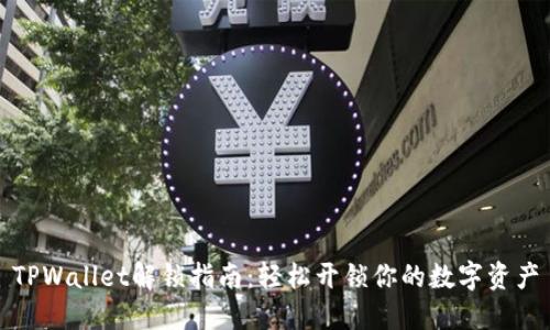 TPWallet解锁指南：轻松开锁你的数字资产