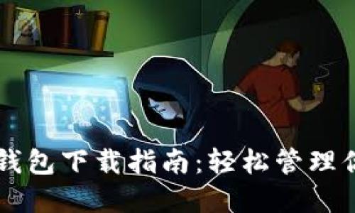 以太坊官网钱包下载指南：轻松管理你的数字资产