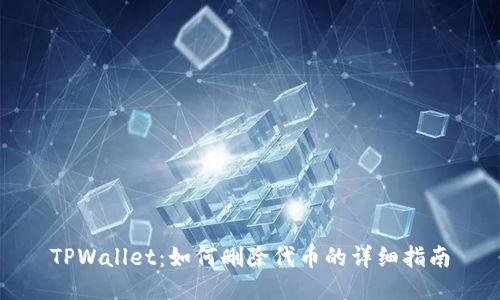 TPWallet：如何删除代币的详细指南