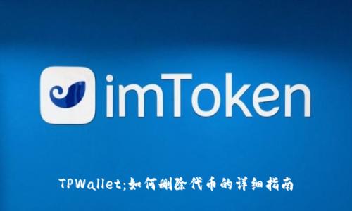 TPWallet：如何删除代币的详细指南